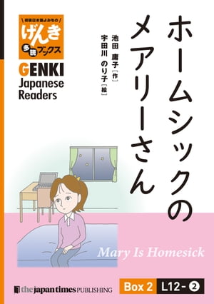 【分冊版】初級日本語よみもの げんき多読ブックス Box 2: L12-2 ホームシックのメアリーさん　[Separate Volume] GENKI Japanese Readers Box 2: L12-2 Mary Is Homesick