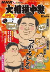 NHK G-Media 大相撲中継 令和5年 秋場所号 (サンデー毎日増刊)【電子書籍】