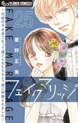フェイクマリッジ~元彼の子を身ごもって捨てられたらセレブ彼に求婚されました~【マイクロ】