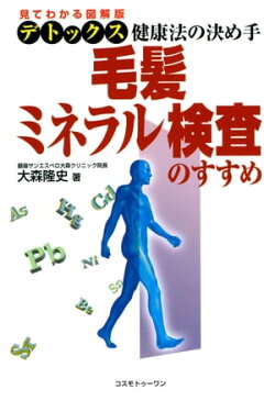 毛髪ミネラル検査のすすめ見てわかる図解版デトックス健康法の決め手【電子書籍】[ 大森隆史 ]