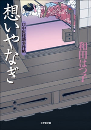 口中医桂助事件帖6　想いやなぎ