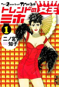 トレンドの女王ミホ（1）【電子書籍】[ 二ノ宮知子 ]