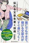 プロ書評家が教える　伝わる文章を書く技術【電子書籍】[ 印南　敦史 ]