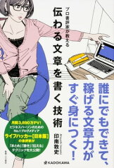 プロ書評家が教える　伝わる文章を書く技術【電子書籍】[ 印南　敦史 ]