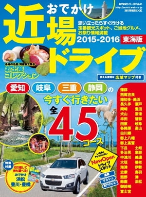 流行発信MOOK おでかけ近場ドライブ 東海版 2015-2016 おでかけ近場ドライブ 東海版 2015-2016【電子書籍】