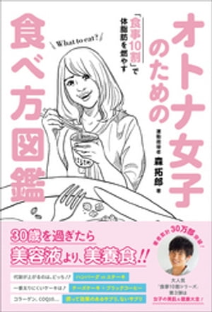 オトナ女子のための食べ方図鑑 - 食事10割で体脂肪を燃やす -【電子書籍】[ 森拓郎 ]