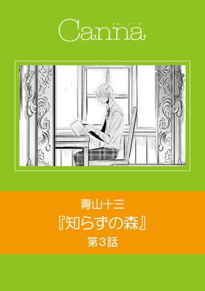 知らずの森　第３話