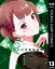 かぐや様は告らせたい～天才たちの恋愛頭脳戦～ 13