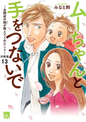 ムーちゃんと手をつないで〜自閉症の娘が教えてくれたこと〜【分冊版】　13