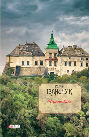 Черлене вино роман Том 6【電子書籍】[ Роман ?ваничук ]