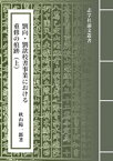 劉向・劉?校書事業における重修の痕跡（上）：『山海経』と「山海経序録」の事例から【電子書籍】[ 秋山陽一郎 ]