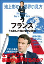 池上彰の世界の見方　フランス　～うるわしの国の栄光と苦悩～