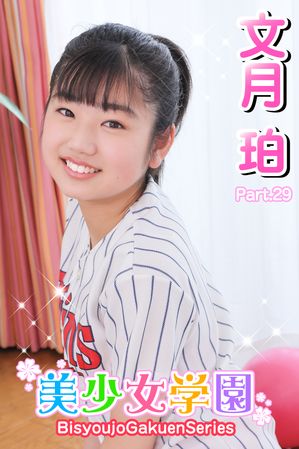 美少女学園　文月珀　Part.29【電子書籍】[ 文月珀 ]