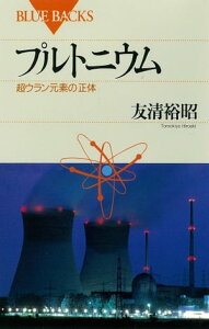 プルトニウム　超ウラン元素の正体【電子書籍】[ 友清裕昭 ]