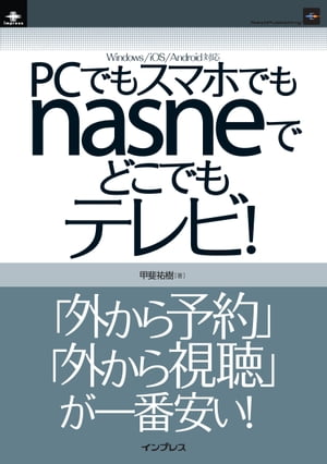 PCでもスマホでもnasneでどこでもテレビ！【電子書籍】[