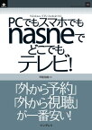 PCでもスマホでもnasneでどこでもテレビ！【電子書籍】[ 甲斐 祐樹 ]