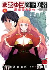 まおゆう魔王勇者～丘の向こうへ～　8【電子書籍】[ 橙乃ままれ ]