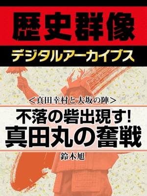 ＜真田幸村と大坂の陣＞不落の砦出現す！ 真田丸の奮戦