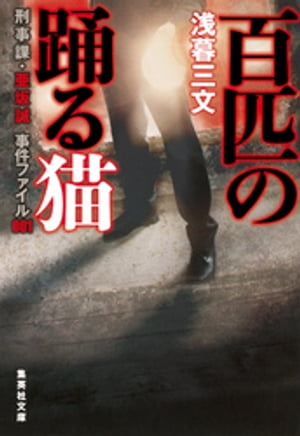 百匹の踊る猫　刑事課・亜坂誠　事件ファイル001