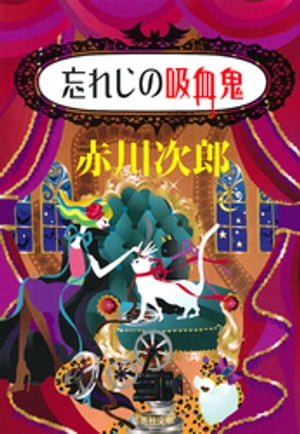 忘れじの吸血鬼（吸血鬼はお年ごろシリーズ）