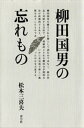 ＜p＞柳田国男を確立された像として読むのではなく、彼の作品と対峙する方法で、帰納的とされる柳田の学問的方法が直感的でもあり、いかに未完成で新しい挑戦をめざしたものであったのかを立証する。＜br /＞ ※この商品は紙の書籍のページを画像にした電子書籍です。文字だけを拡大することはできませんので、予めご了承ください。試し読みファイルにより、ご購入前にお手持ちの端末での表示をご確認ください。＜/p＞画面が切り替わりますので、しばらくお待ち下さい。 ※ご購入は、楽天kobo商品ページからお願いします。※切り替わらない場合は、こちら をクリックして下さい。 ※このページからは注文できません。