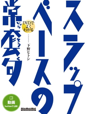 DVDでよくわかる スラップ・ベースの常套句