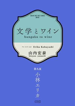 文学とワイン ー第九夜 小林エリカー【電子書籍】[ 山内宏泰 ]