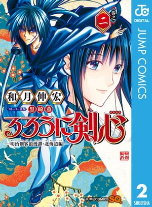 るろうに剣心ー明治剣客浪漫譚・北海道編ー 2【電子書籍】[ 和月伸宏 ]