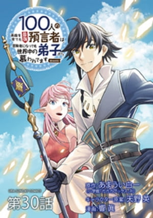 100人の英雄を育てた最強預言者は、冒険者になっても世界中の弟子から慕われてます＠comic【単話】（３０）