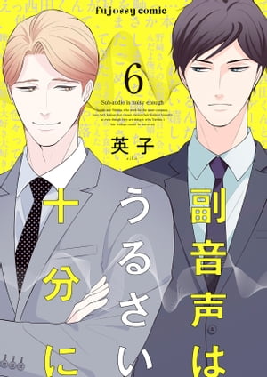 副音声はうるさい十分に 6【電子書籍】[ 英子 ]