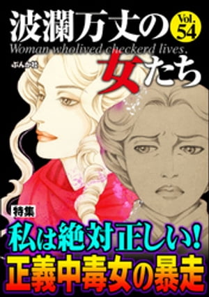 波瀾万丈の女たち Vol.54 私は絶対正しい！ 正義中毒女の暴走