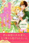 【全1-5セット】はねっかえり令嬢は初恋の王子様と結ばれたい！【イラスト付】【電子書籍】[ 水城のあ ]