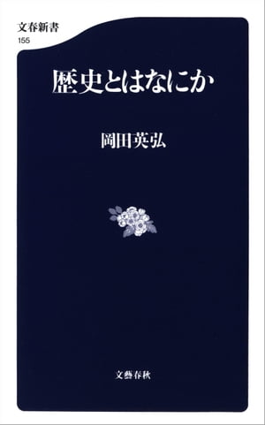 歴史とはなにか