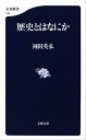 歴史とはなにか【電子書籍】 岡田英弘