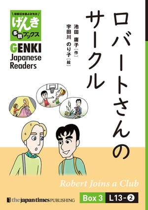 【分冊版】初級日本語よみもの げんき多読ブックス Box 3: L13-2 ロバートさんのサークル　[Separate Volume] GENKI Japanese Readers Box 3: L13-2 Robert Joins a Club【電子書籍】[ 池田庸子 ]