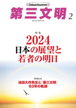 第三文明2024年2月号