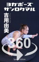 ヨガポーズ360° No.004 吉用由美【限定版】【電子書籍】[ 吉用由美 ]