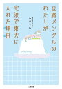 豆腐メンタルのわたしが宅浪で東大に入れた理由【電子書籍】[ 