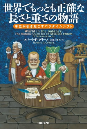 世界でもっとも正確な長さと重さの物語