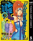 霊能力者 小田霧響子の嘘 5【電子書籍】[ 甲斐谷忍 ]