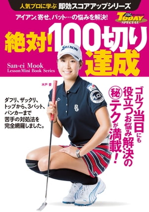 GOLF TODAYレッスンブック 人気プロに学ぶ即効スコアアップシリーズ 絶対! 100切り達成【電子書籍】[ 三栄書房 ]