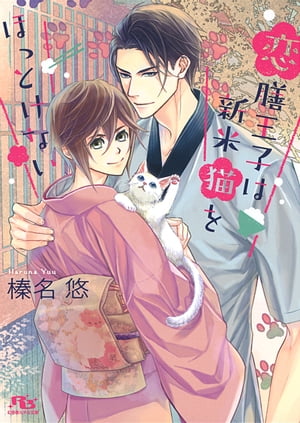 【電子限定おまけ付き】 恋膳王子は新米猫をほっとけない 【イラスト付き】【電子書籍】[ 榛名悠 ]