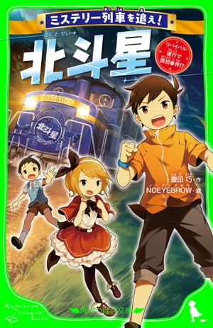 ミステリー列車を追え！　北斗星　リバイバル運行で誘拐事件!?