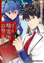 はぐれ精霊医の診察記録 ～聖女騎士団と癒やしの神業～ 4【電子書籍】 橘 由宇