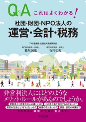 これはよくわかる！社団・財団・ＮＰＯ法人の運営・会計・税務