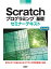 Scratchプログラミング 基礎 セミナーテキスト