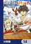 ゼロスキルの料理番【分冊版】　14
