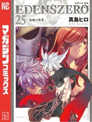 EDENS　ZERO（25）【電子書籍】[ 真島ヒロ ]