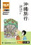 【分冊版】初級日本語よみもの げんき多読ブックス Box 1: L5-1 沖縄旅行　[Separate Volume] GENKI Japanese Readers Box 1: L5-1 A Trip to Okinawa