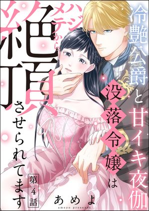 冷艶公爵と甘イキ夜伽 没落令嬢はハジメテから絶頂させられてます（分冊版） 【第4話】